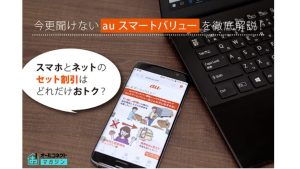 auスマートバリューアイキャッチ画像