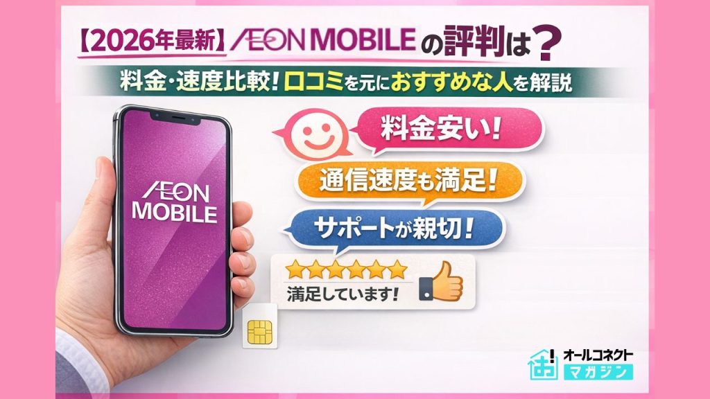 イオンモバイル評判アイキャッチ画像