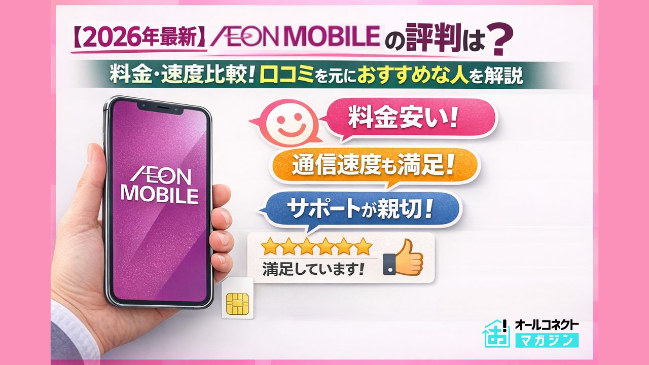 イオンモバイル評判アイキャッチ画像