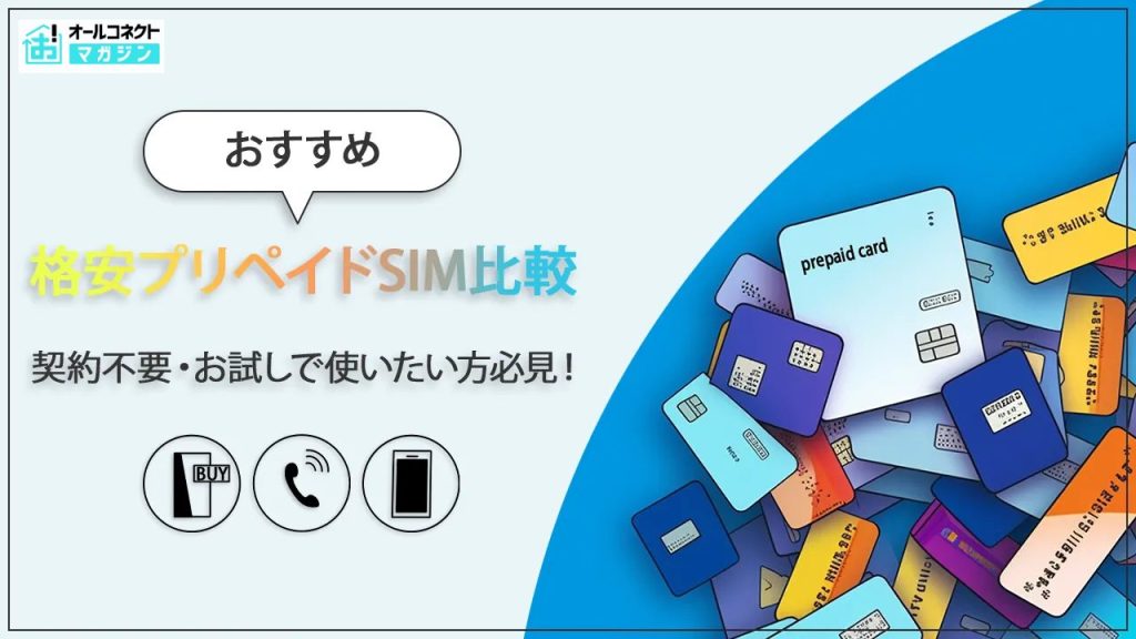 格安SIM プリペイドアイキャッチ画像