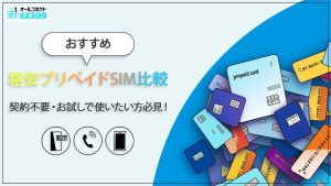 格安SIM プリペイドアイキャッチ画像