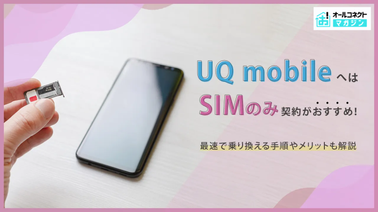 UQモバイルはSIMのみ契約がおすすめ？最速で乗り換える手順やメリットも解説