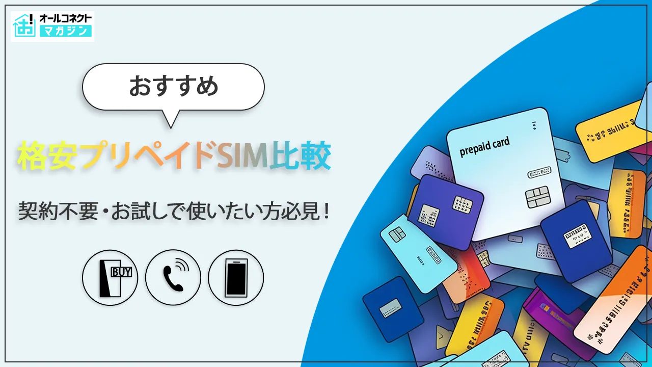 格安SIM プリペイドアイキャッチ画像