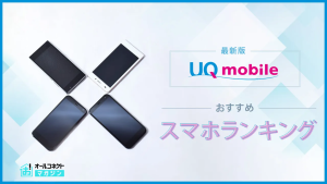 UQモバイルスマホアイキャッチ画像