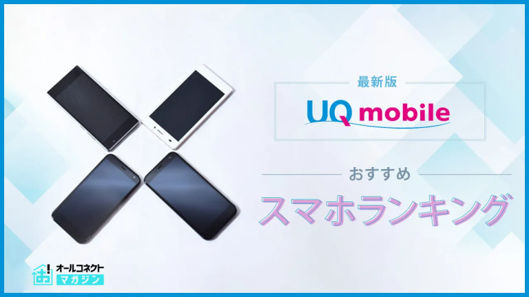 UQモバイルスマホのおすすめ機種は？アンドロイド・iPhoneを安く手に入れよう