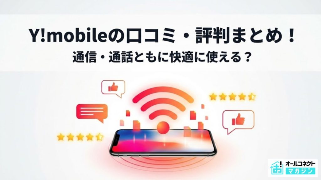 ワイモバイル評判