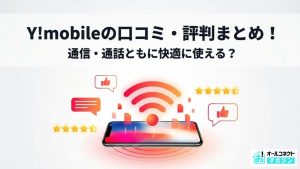 ワイモバイル評判