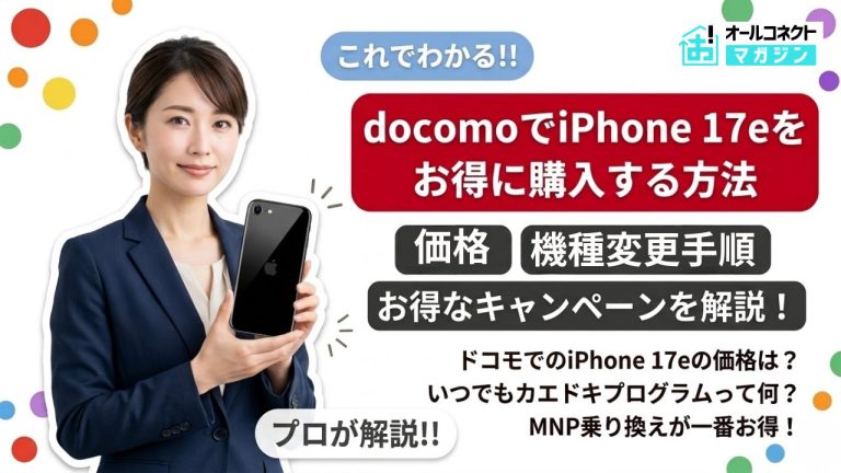 ドコモのiPhone17e価格はいくら？購入方法・機種変更手順・キャンペーンまとめ