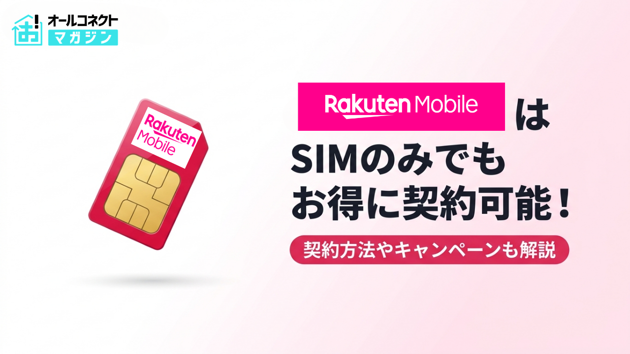 楽天モバイルSIMのみアイキャッチ画像