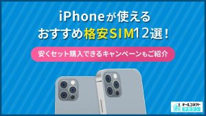格安SIM iPhoneアイキャッチ画像