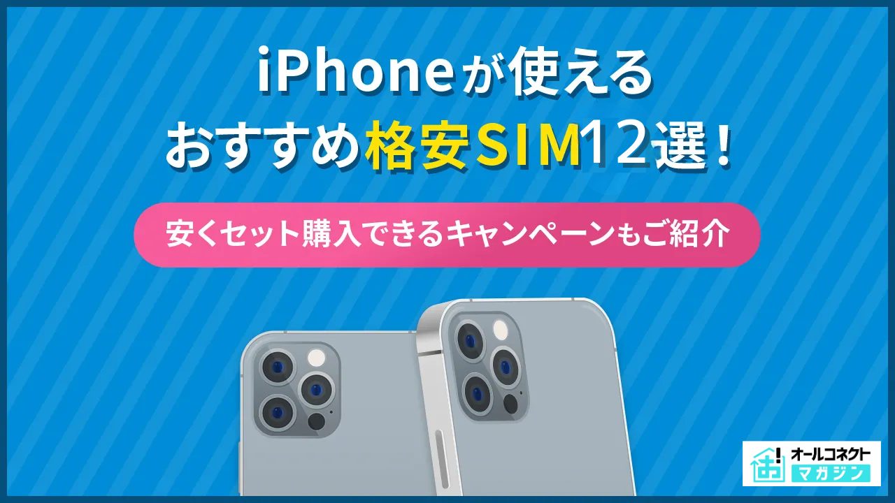 格安SIM iPhoneアイキャッチ画像