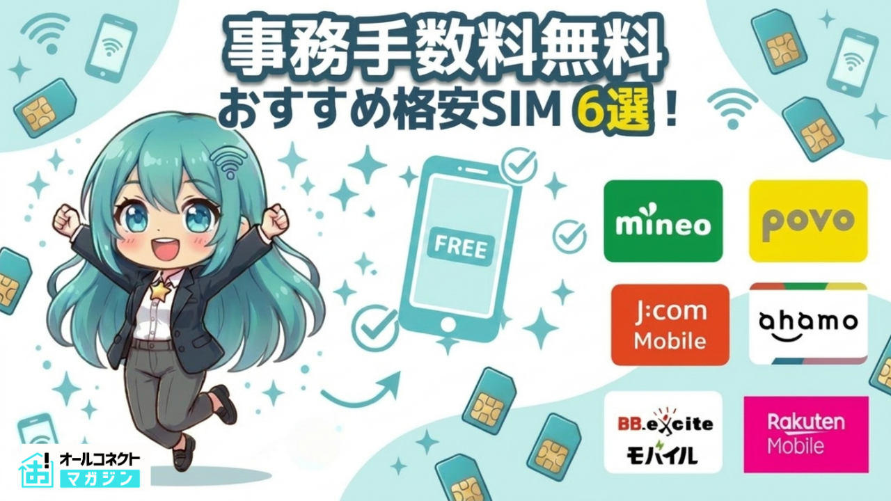 格安SIM事務手数料無料アイキャッチ画像