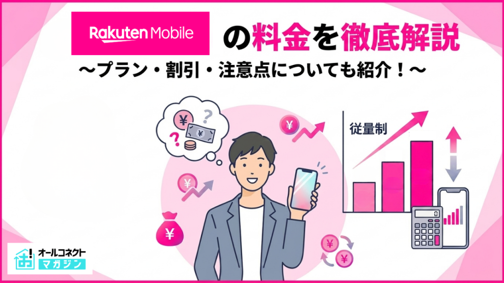 楽天モバイル料金プランアイキャッチ画像