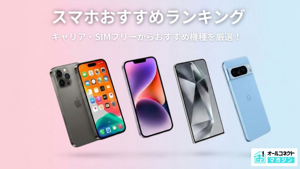 スマホおすすめアイキャッチ画像