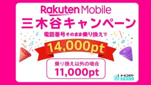 楽天モバイル三木谷キャンペーンアイキャッチ画像