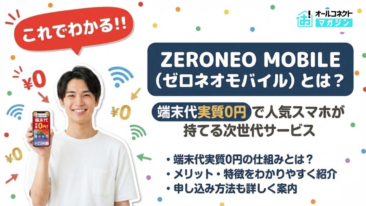 ZERONEOMOBILE評判アイキャッチ画像