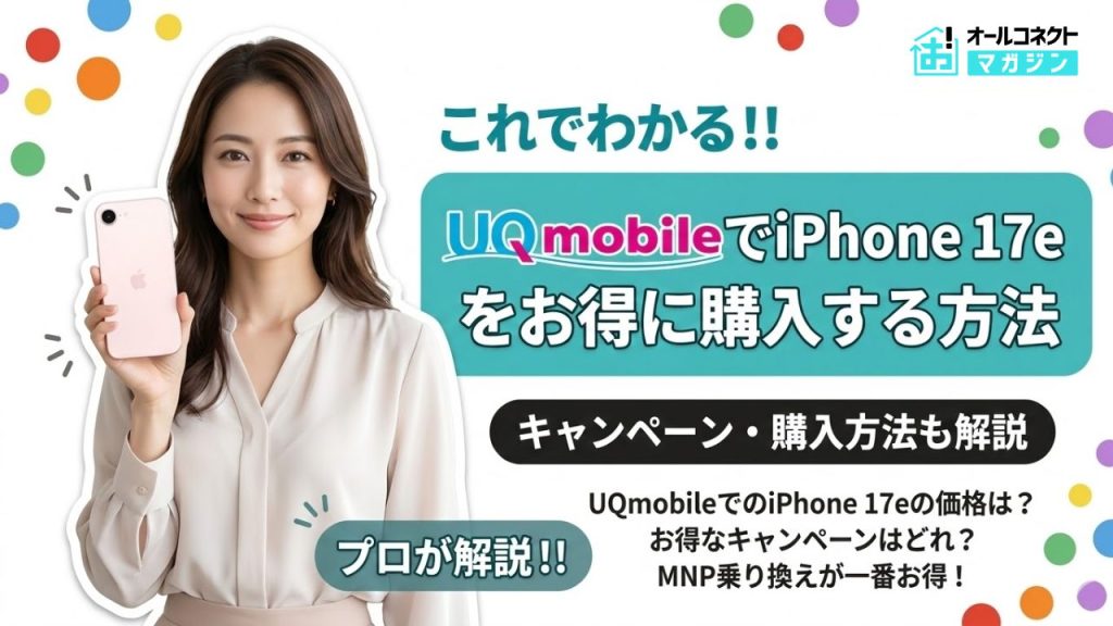 UQモバイル iPhone17e アイキャッチ画像