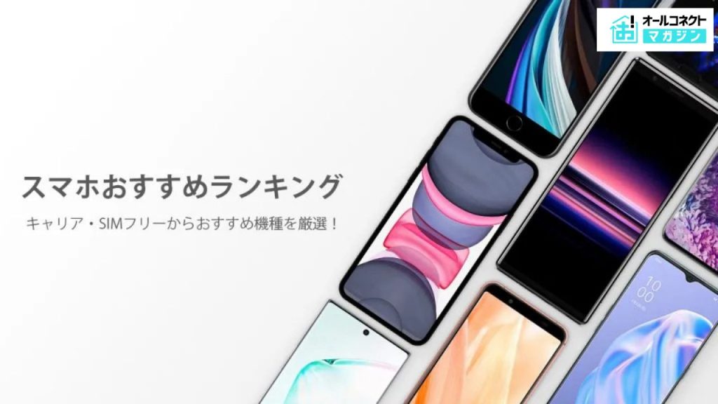 スマホおすすめアイキャッチ画像