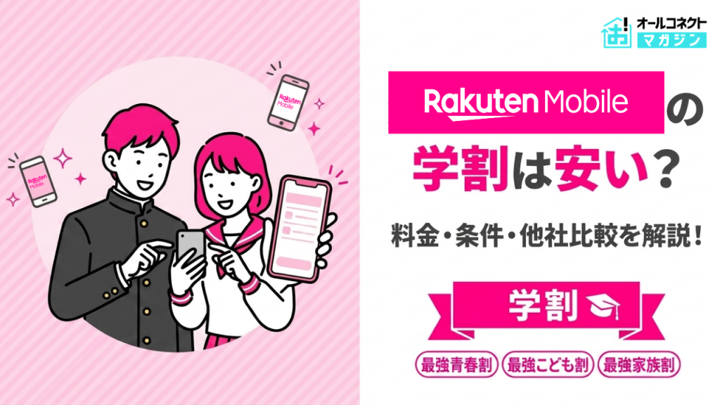 楽天モバイル 学割アイキャッチ画像
