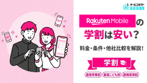楽天モバイル 学割アイキャッチ画像