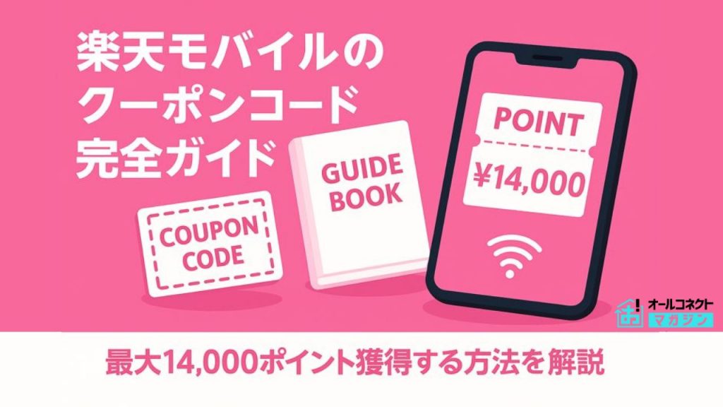 楽天モバイルクーポンアイキャッチ画像