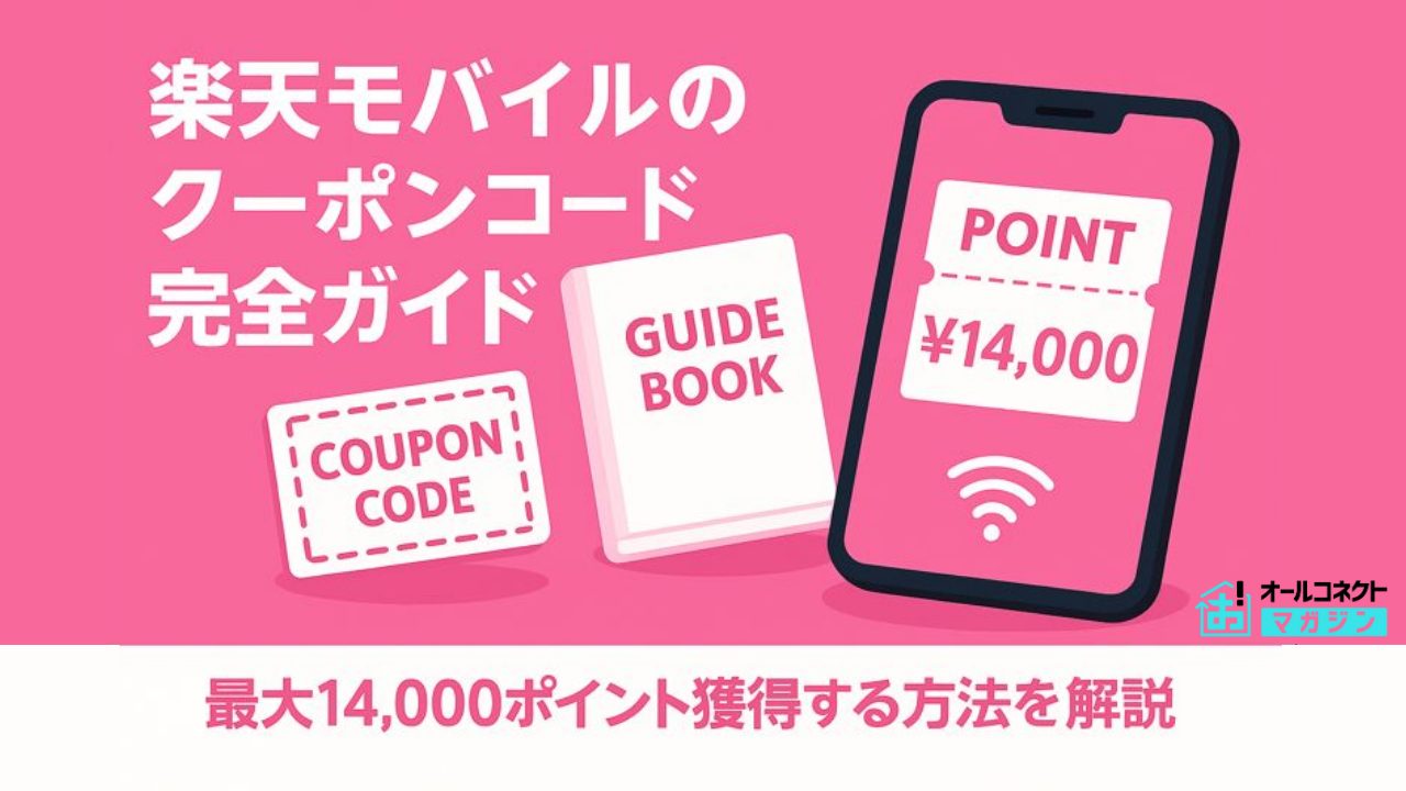 楽天モバイルクーポンアイキャッチ画像