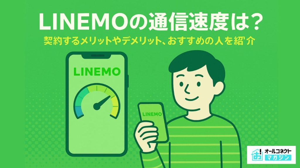 LINEMO 速度アイキャッチ画像