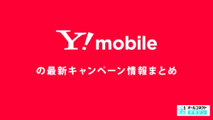 ワイモバイルキャンペーンアイキャッチ画像