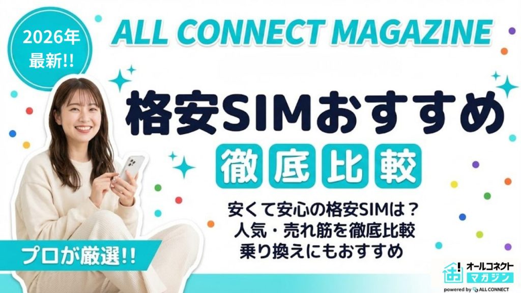 格安SIMおすすめアイキャッチ画像