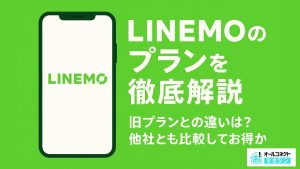 LINEMO プランアイキャッチ画像