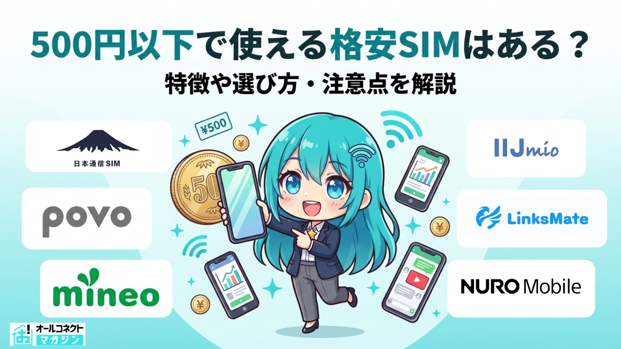 格安SIM500円以下アイキャッチ画像
