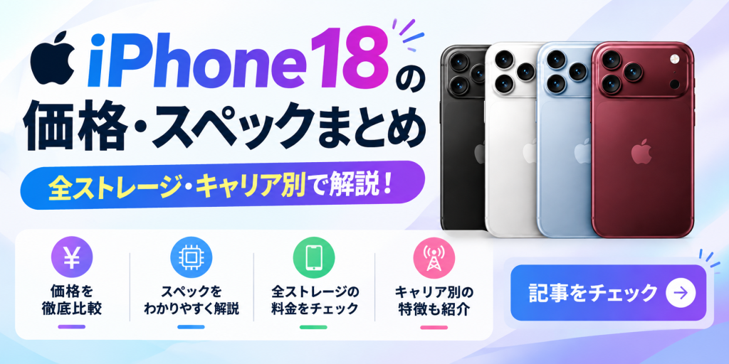 iPhone18バナー