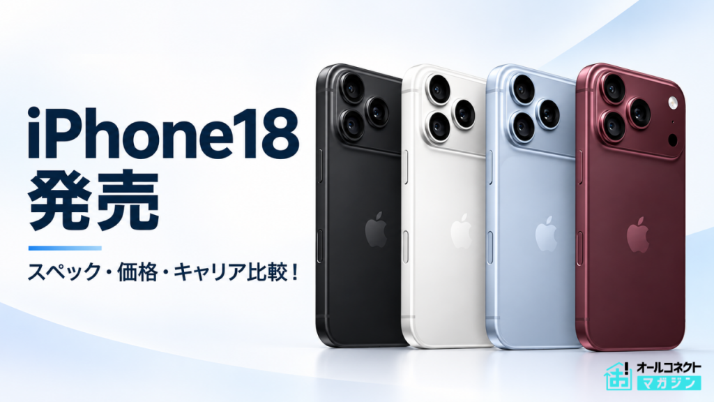 iPhone18 Pro・Pro Maxの発売を伝えるアイキャッチ。2026年9月18日発売、価格・在庫・購入方法を4キャリアとApple公式で比較する記事