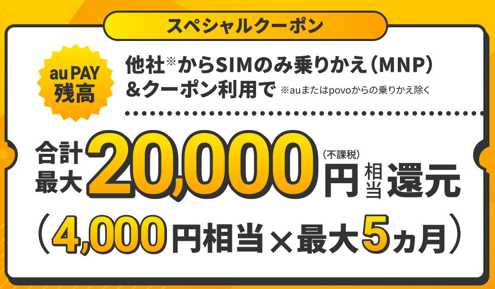 UQモバイル スペシャルクーポン：他社から乗り換えで最大20,000円相当のau PAY残高還元