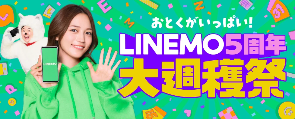 LINEMO週穫祭（毎週・毎月特典が変わるキャンペーン）