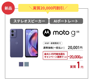 LIBMOスマホ大特価セールのmoto g05（実質1円）