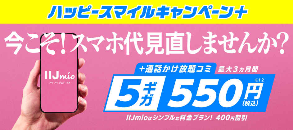 IIJmioハッピースマイルキャンペーン+（5ギガ最大3か月間550円）