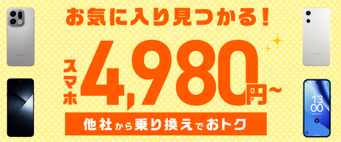 IIJmioスマホ大特価セール（他社から乗り換えでスマホ4,980円～）
