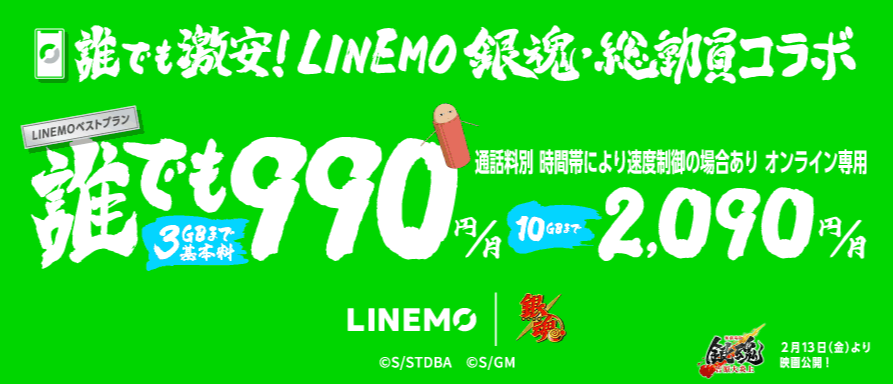 LINEMO週穫祭 銀魂総動員コラボキャンペーン第3弾