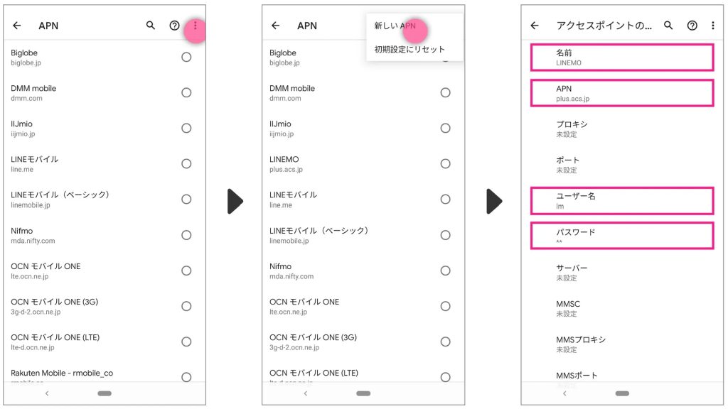 AndroidのAPN設定5