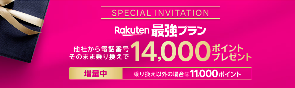 三木谷キャンペーン