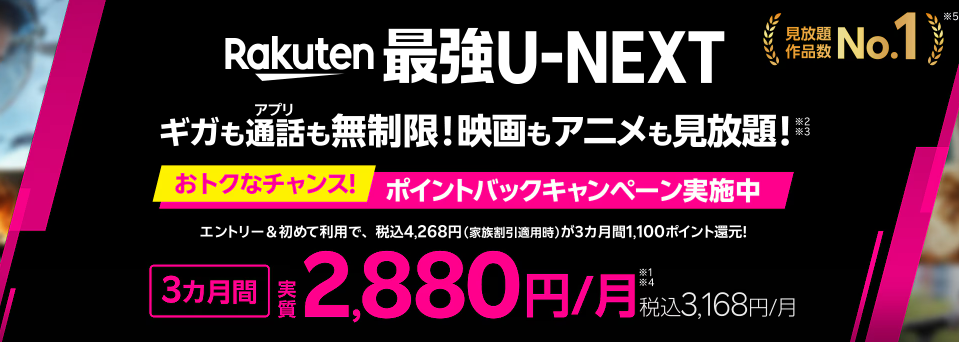 Rakuten最強U-NEXT（料金プラン）
