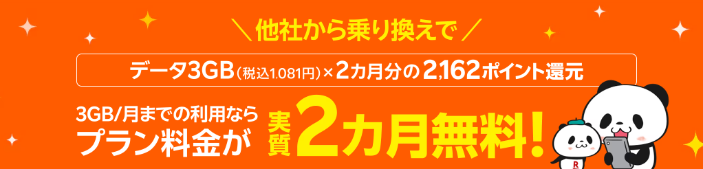 過去楽天モバイル利用者様限定！ただいまキャンペーン