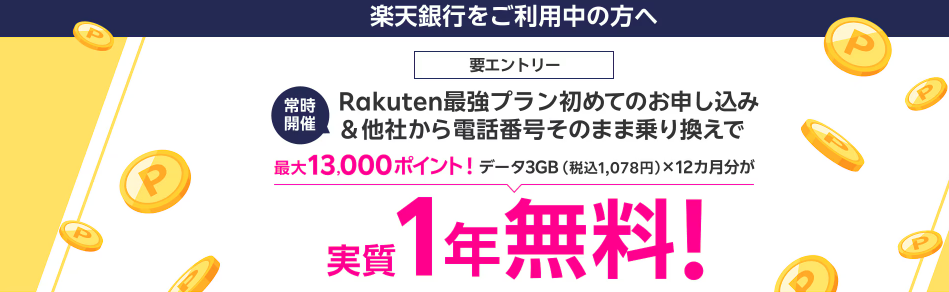 【楽天銀行会員】楽天モバイル初めてのお申し込み＆他社から電話番号そのまま乗り換えで最大13,000ポイント！