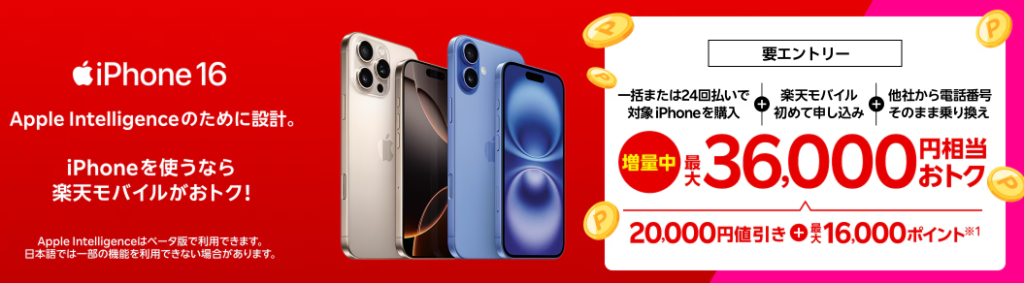 iPhone 16がおトク！対象のiPhoneが最大36,000円相当還元キャンペーン！