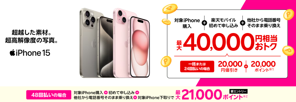 iPhone 15がおトク！最大40,000円相当還元キャンペーン！