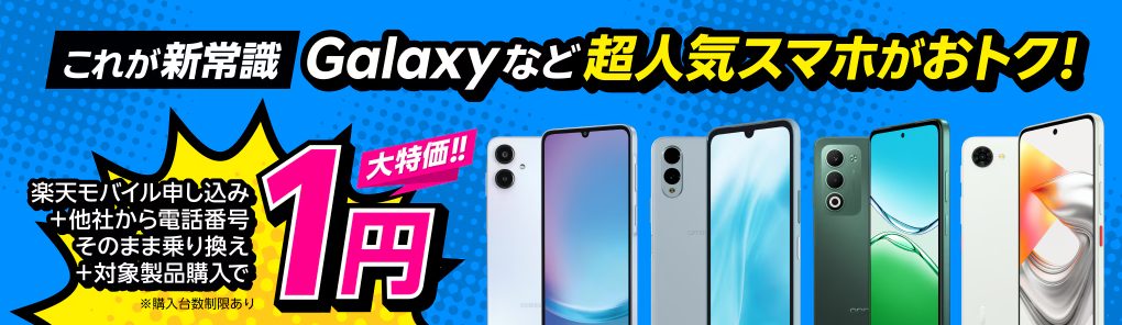 楽天モバイル申し込み＋他社から電話番号そのまま乗り換え＋対象製品購入で1円！