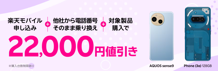 楽天モバイル申し込み＋他社から電話番号そのまま乗り換え＋対象製品購入で22,000円値引き