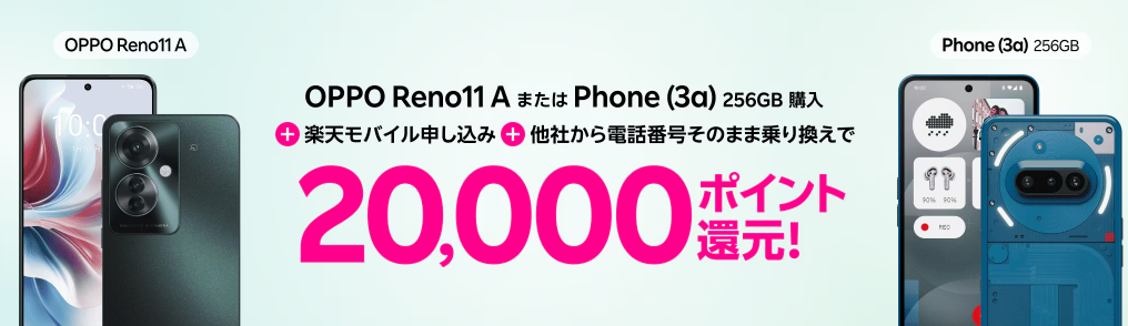 OPPO Reno11 AまたはPhone (3a) 256GB購入＋楽天モバイル申し込み＋他社から電話番号そのまま乗り換えで20,000ポイント還元！