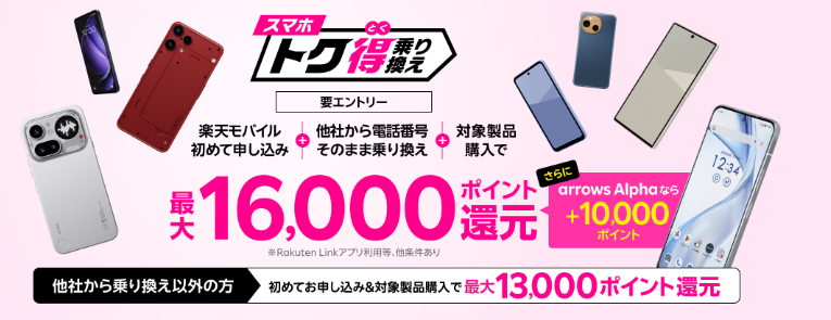 スマホトク得乗り換え！Android製品が最大16,000ポイント還元！